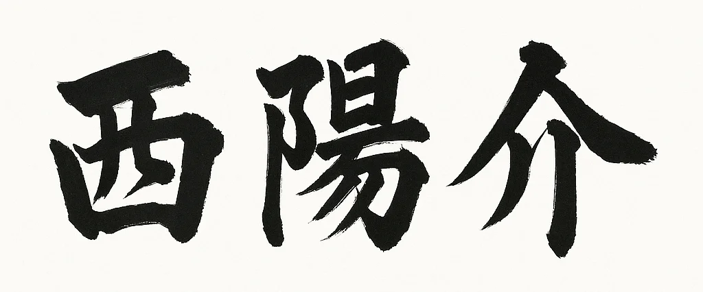 西 陽介