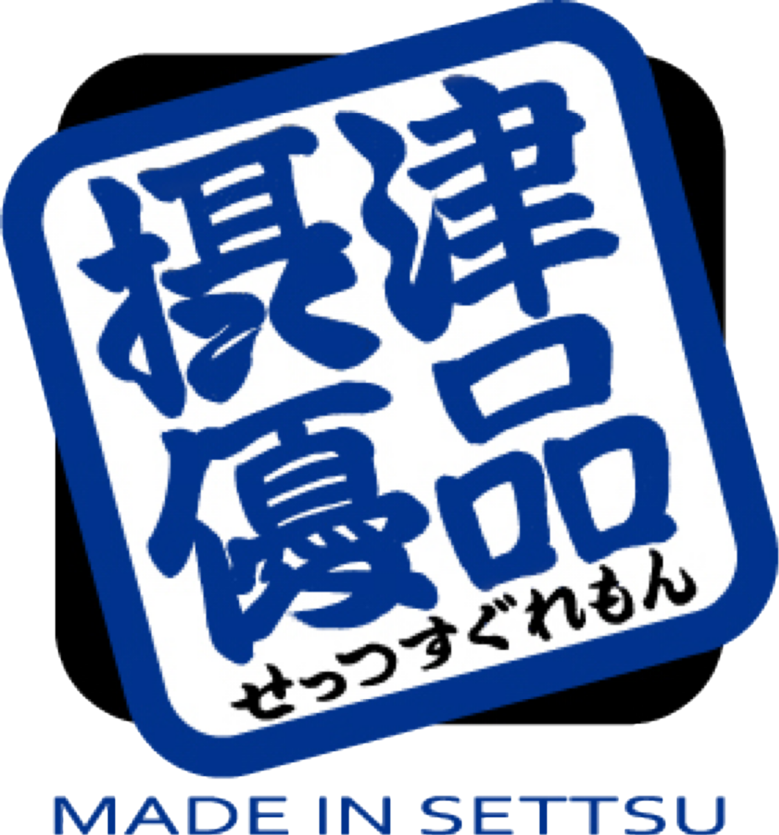 摂津市優品認定ロゴ