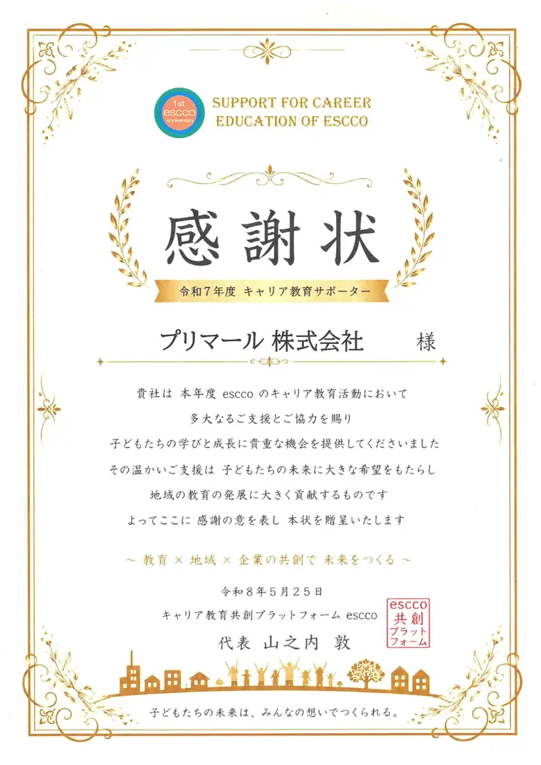 令和7年度キャリア教育サポーター感謝状（キャリア教育共創プラットフォームescco）
