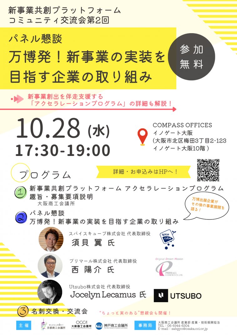 コミュニティ交流会「パネル懇談 万博発！新事業の実装を目指す企業の取り組み」のチラシ。10月28日（水）17:30-19:00、イノゲート大阪にて開催、参加無料
