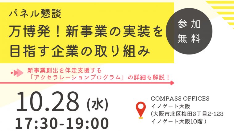 パネル懇談「万博発！新事業の実装を目指す企業の取り組み」10月28日（水）17:30-19:00 開催の告知